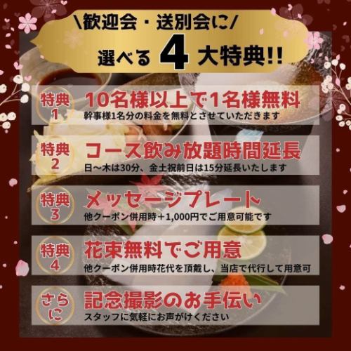 宴会に!選べる4大特典