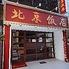 北京飯店　本町店