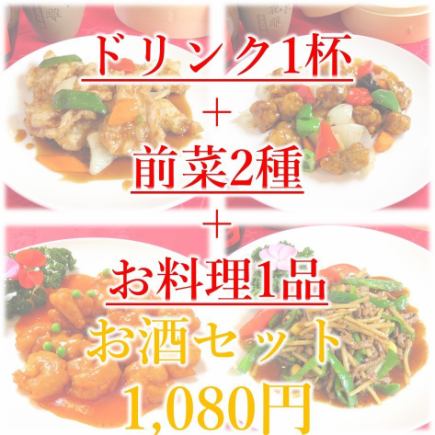 【お仕事終わりのサクのみに♪】お酒set《Aセット》お酒1杯+前菜2種+一品料理1種◆1480円(税込)