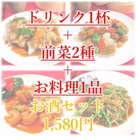 【人気のエビチリや酢豚も◎】お酒set《Cセット》お酒1杯+前菜2種+一品料理1種◆1880円(税込)