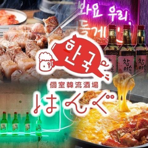 【新登場】完全個室完備☆予約殺到中！お肉系の韓国グルメが食べ飲み放題で楽しめます