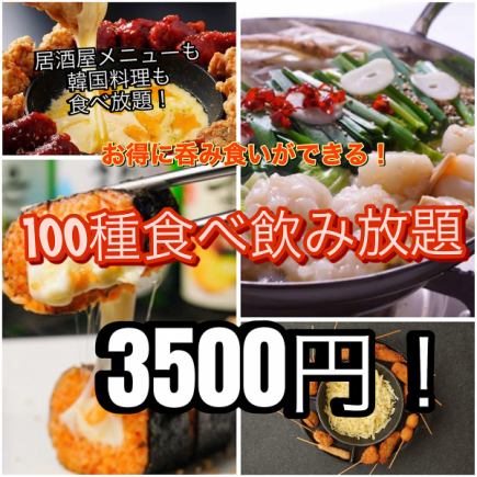 【100種食べ飲み放題コース 生ビール付】全100品+2H[食飲放]4500⇒3500！