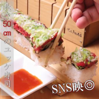 【1日限定5本！】 SNS映え必至の全長約50センチ"ユッケ寿司"1本3718円(税込)/ハーフ1958円(税込)