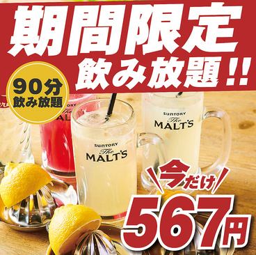 All-you-can-drink for a limited time!! 90 minutes all-you-can-drink “567 yen”