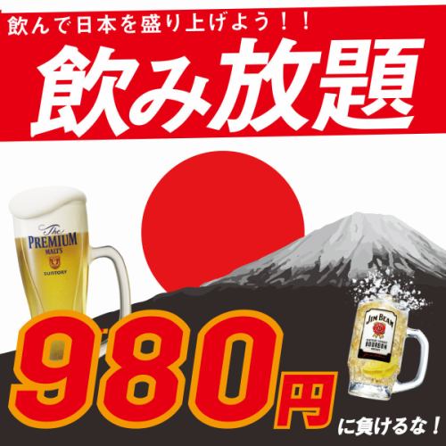 Limited time all-you-can-drink for 980 yen!