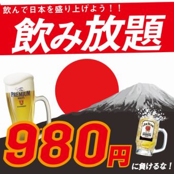 \非常受欢迎★/限时无限畅饮！！120分钟无限畅饮“980日元”！