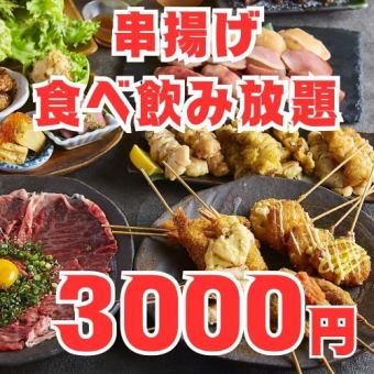 日～木限定【串揚げ食べ飲み放題コース】2時間5品付き食べ飲み放題4000円⇒3000円