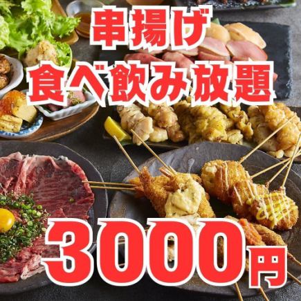 日～木限定【串揚げ食べ飲み放題コース】2時間5品付き食べ飲み放題4000円⇒3000円