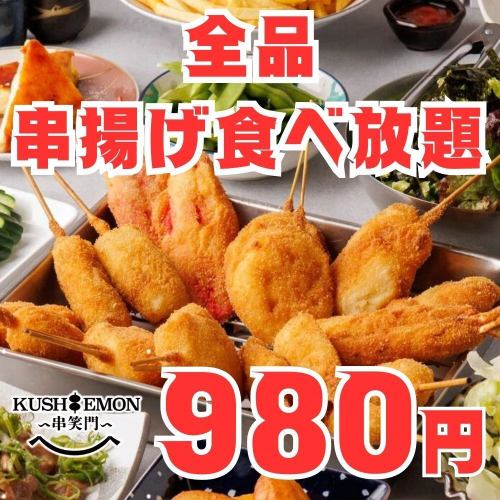 コスパ最強◎串揚げ全品食べ放題がなんと980円！！5品付きの食べ飲み放題コースはまさかの3000円！