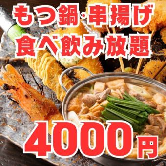 日～木限定【もつ鍋・串揚げ食べ飲み放題コース】2時間5品生ビール付食べ飲み放題5000円⇒4000円