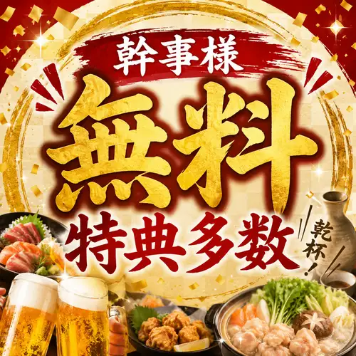 幹事様無料特典多数あり！