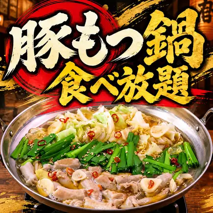 Sunday to Thursday only! Rich and delicious! "All-you-can-eat plump pork offal hot pot course" 5 dishes, 2 hours all-you-can-drink with draft beer: 5000 yen → 4000 yen