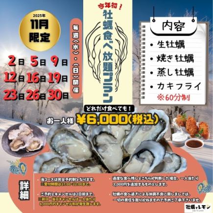 11/23(일) 예약용 ■2025년 11월 한정!【굴 뷔페 플랜】60분★6000엔(부가세 포함)