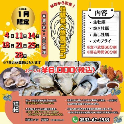 ■仅限2026年1月！每周三、周日◎新年伊始！【生蚝自助餐】60分钟★6,000日元（含税）