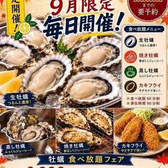 仅限九月！每日活动！【牡蛎自助餐】6000日元（含税）