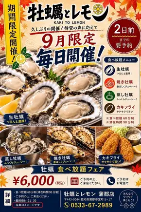 仅限九月！每日活动！【牡蛎自助餐】6000日元（含税）