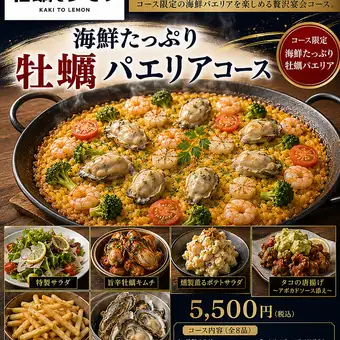【派对佳选！】海鲜牡蛎烩饭套餐 | 8道菜，含2小时畅饮 | 5,500日元