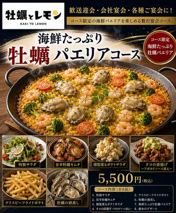 【派对佳选！】海鲜牡蛎烩饭套餐 | 8道菜，含2小时畅饮 | 5,500日元