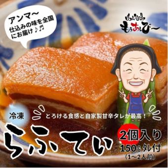 【らふてぃ（2個入り）】150g（1～2人前）タレ付｜自家製の甘辛タレが相性抜群