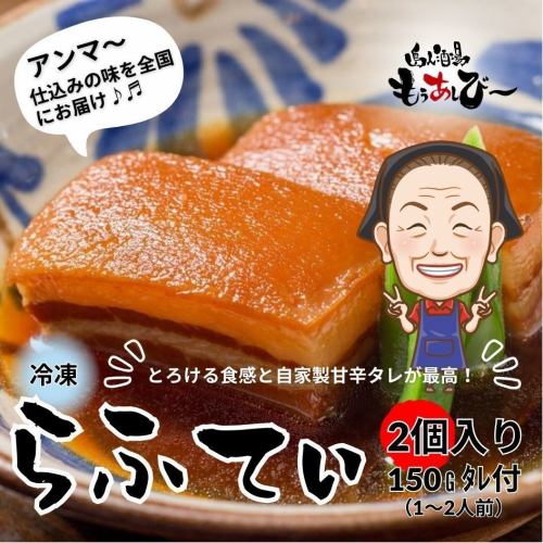 【らふてぃ（2個入り）】150g（1～2人前）タレ付｜自家製の甘辛タレが相性抜群
