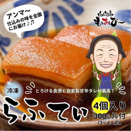 【らふてぃ（4個入り）】300g（3～4人前）タレ付｜自家製の甘辛タレが相性抜群