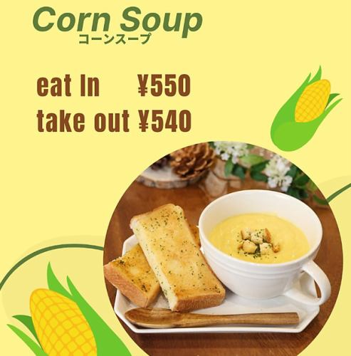 スープセット「とびきりコーン」　トーストorガーリックトースト付　【木・金・土・日限定】
