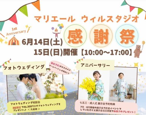 おかげさまで１周年♪　感謝祭開催◎　遊びに来てね～