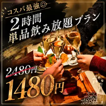 【コスパ最強◎】2時間単品飲み放題プラン【2480円→1480円】
