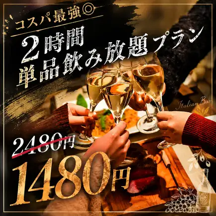 【コスパ最強◎】2時間単品飲み放題プラン【2480円→1480円】