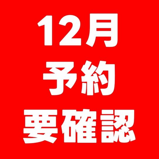 Please be sure to check the reservation information for December. *This is just a notice, so please do not select this option to make a reservation.