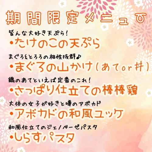 ★期間限定メニュー★