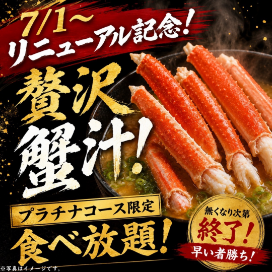 ７/１～３ｈ制【約２４０種食べ飲み放題】海鮮＆寿司三昧『プラチナコース』