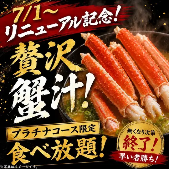 ７/１～２ｈ制【約２４０種食べ飲み放題】海鮮＆寿司三昧『プラチナコース』