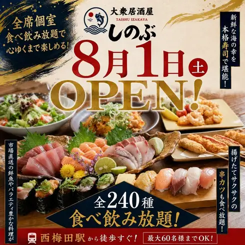 西梅田の食べ飲み放題居酒屋!歓送迎会など各種宴会におすすめ☆寿司食べ放題