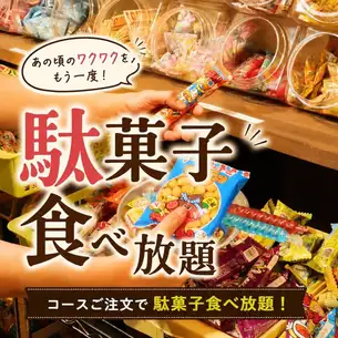 駄菓子食べ放題!