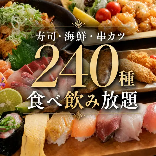 【松コース】◆約240種食べ飲み放題◆刺身・串カツ・豊富な握り寿司、海鮮三昧の贅沢プラン