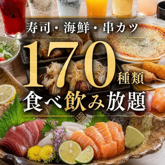【竹コース】◆約170種食べ飲み放題◆刺身・逸品・寿司・串カツ!種類豊富な大満足プラン!
