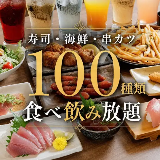 【梅コース】◆約100種食べ飲み放題◆まぐろの刺身や逸品・寿司など、マグロの満喫プラン