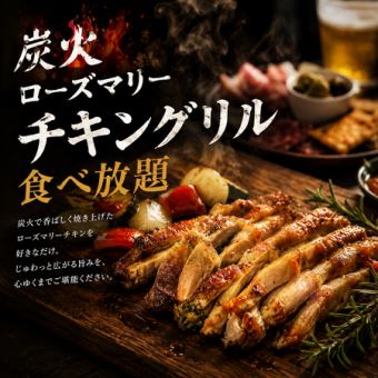 【3時間飲み放題付】炭火ローズマリーチキングリル食べ放題コース【3980円→3480円】