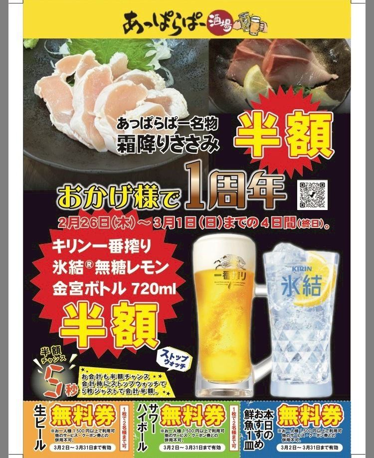 【1周年記念】2月26日～3月1日期間限定でオトクに飲めるチャンス