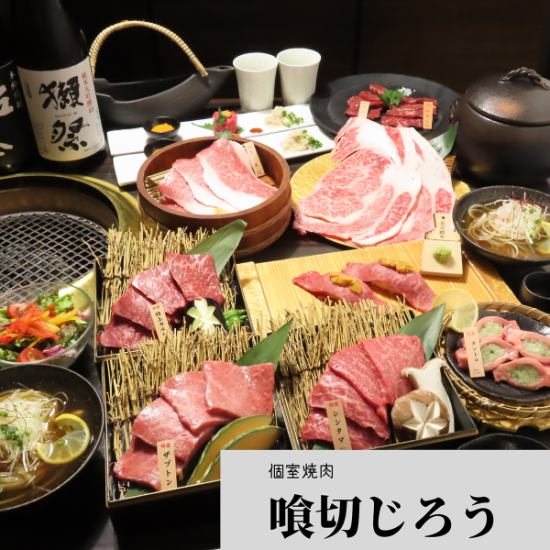 個室×焼肉×喰切りスタイル！予約が取れない人気焼肉店！大宴会大歓迎！40名様までok