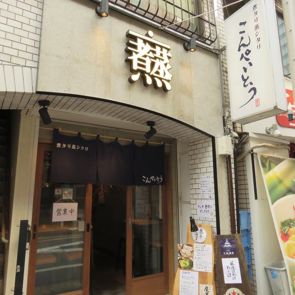 [3 minutes walk from Iidabashi station!] Our shop is in a good location 3 minutes walk from the west exit of Iidabashi station! Because of its good access, you can use it in various scenes such as daily use and after work ♪ Please drop in at Tari Steamed Shitari Konpeito!