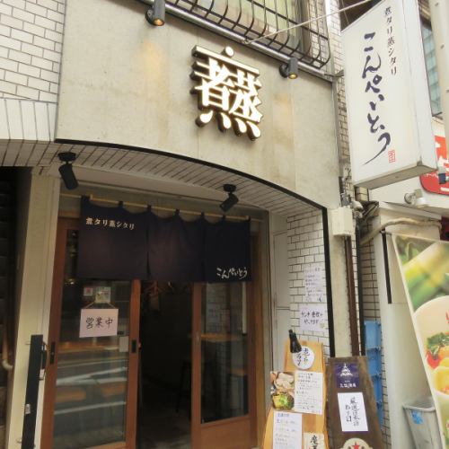 <p>[3 minutes walk from Iidabashi station!] Our shop is in a good location 3 minutes walk from the west exit of Iidabashi station! Because of its good access, you can use it in various scenes such as daily use and after work ♪ Please drop in at Tari Steamed Shitari Konpeito!</p>