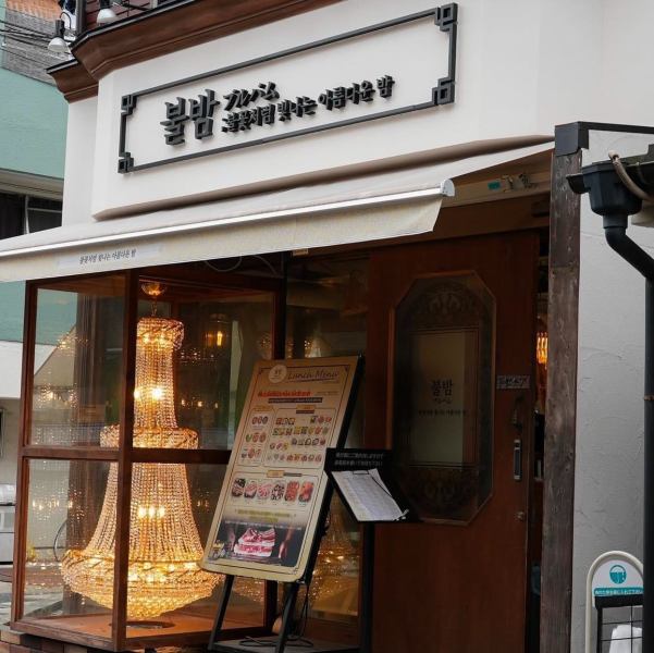从新大久保站步行 5 分钟。非常适合日常使用。如果您了解的话，这将非常有价值。可供20人或以上租用。请询问。请随时联系我们。