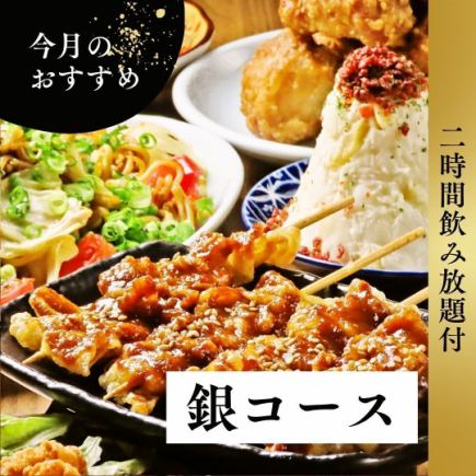 新年和年末派對的完美選擇！ 【包含2小時暢飲】銀級套餐◆ 盡情享受8道菜餚，超值奢華套餐！