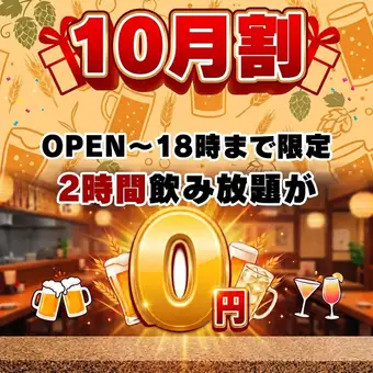 【仅限十月★亏本甩卖】下午6点前到店，即可享受【2小时免费畅饮】！十月限定特惠♪