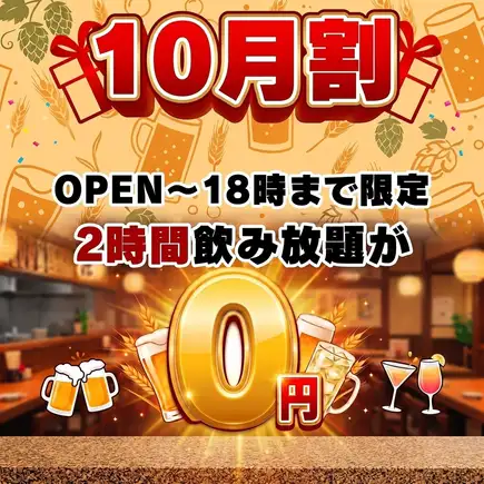 [October Only★Selling at a Loss] Visit us by 6 PM and get [2 Hours of All-You-Can-Drink for Free]! A special free service available only in October♪
