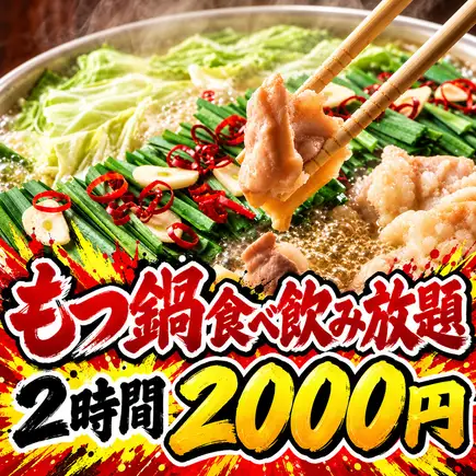 【名駅最安級★】サラダ、唐揚げ含むもつ鍋食べ放題◆2H飲み放題付 2,500→2,000円!二次会にも♪