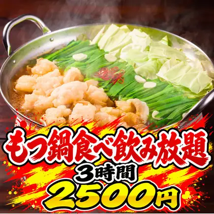 【人気No.1★】エビマヨ含む 3Hもつ鍋食べ飲み放題 3,000→2,500円!名駅での宴会・女子会に♪