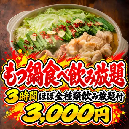 【豪華宴会★もつ鍋食べ飲み放題】◆3H ほぼ無限種類飲み放題付 3,500→3,000円!幹事様大歓迎！